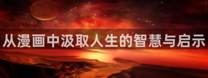 羞羞漫画汗汗漫画av漫画：从漫画中汲取人生的智慧与启示