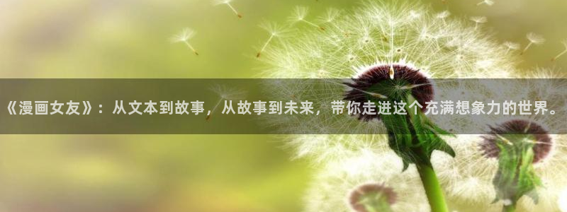 汗汗漫画主页面：《漫画女友》：从文本到故事，从故事到未来，带你走进这个充满想象力的世界。