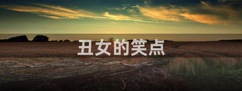 汗汗漫画在线观看入口nba：丑女的笑点