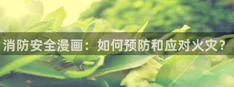 汗汗漫画首页：消防安全漫画：如何预防和应对火灾？
