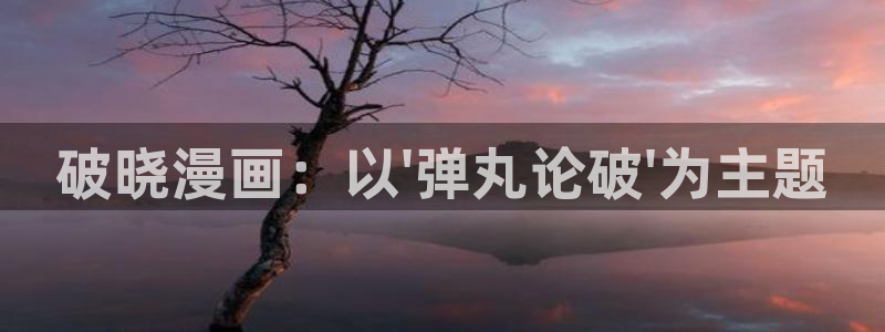 汗汗漫画……歪歪漫画：破晓漫画：以\'弹丸论破\'为主题