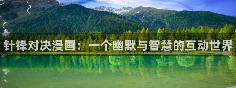 健身教练汗汗漫画：针锋对决漫画：一个幽默与智慧的互动世界